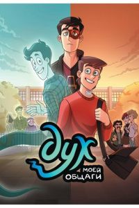 Дух моей общаги 2 сезон