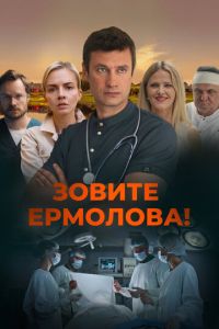 Зовите Ермолова 5 сезон