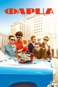 Фарца 2 сезон