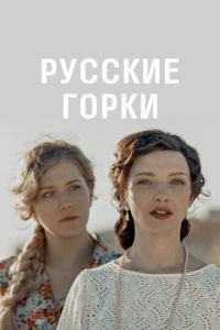 Русские горки 2 сезон