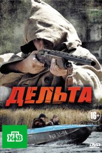 Дельта 3 сезон