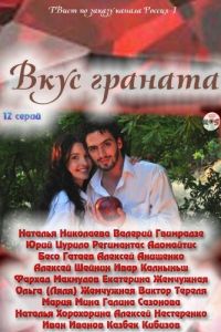 Вкус граната 2 сезон