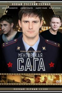 Милицейская сага 2 сезон