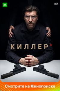 Киллер 2 сезон