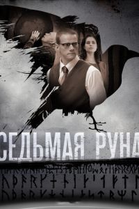 Седьмая руна 2 сезон