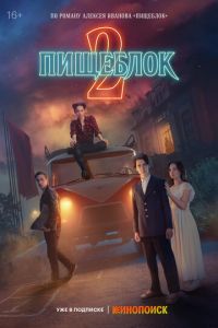 Пищеблок 3 сезон