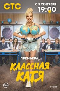 Классная Катя 2 сезон