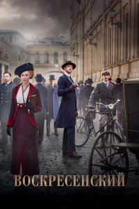 Воскресенский 2 сезон